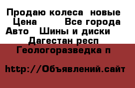 Продаю колеса, новые › Цена ­ 16 - Все города Авто » Шины и диски   . Дагестан респ.,Геологоразведка п.